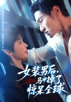 女装男后，马甲掉了惊呆全球（80集）评价怎么样