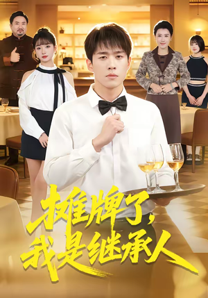 摊牌了，我是继承人（79集）看短剧放松一下