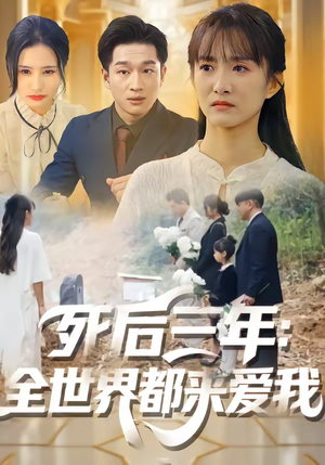 死后三年：全世界都来爱我（30集）短剧太上头了