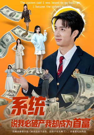 系统说我必破产我却成为首富（80集）免费短剧片段