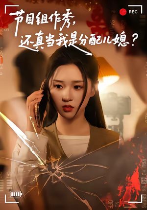 节目组作秀，还真当我是分配儿媳（77集）最热短剧抢先看