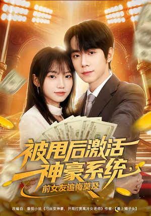 被甩后激活神豪系统，前女友追悔莫及（81集）免费在线看全集