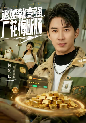 退婚就变强，厂花悔断肠（80集）最新短剧抢先看