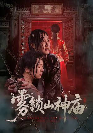 雾锁山神庙（60集）免费在线看全集