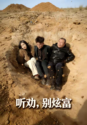 听劝别炫富（39集）红果短剧免费看