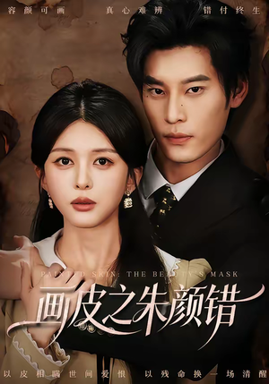 画皮之朱颜错(53集) 画皮之朱颜错(53集)一口气看完