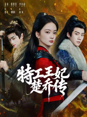 特工王妃楚乔传（70集）越看越好看短剧