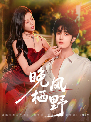 晚风栖野（80集）无需会员免费看