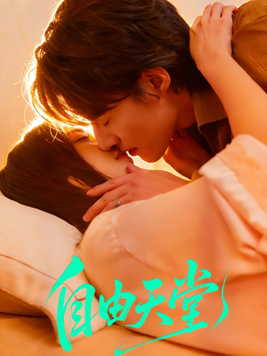 自由天堂（67集）爆火短剧抢先看