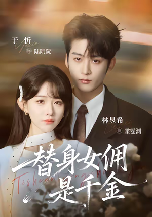 替身女佣是千金（58集）短剧全集免费