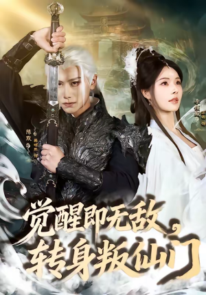 觉醒即无敌，转身叛仙门（63集）短剧抢先看全集