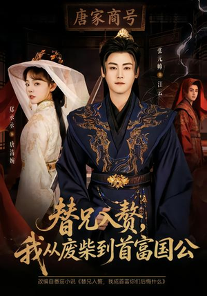 替兄入赘，我从废柴到首富国公（80集）口碑爆棚免费看