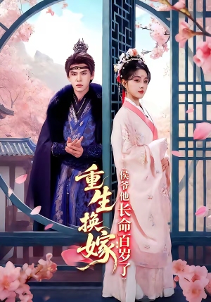 重生换嫁：侯爷他长命百岁了（80集）全集免费