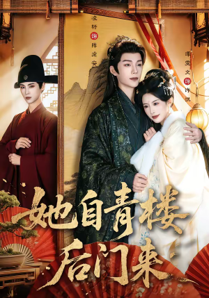 她自青楼后门来（80集）短剧精彩不断