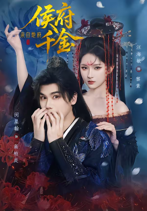 侯府千金来自地府（70集）热播短剧全集看
