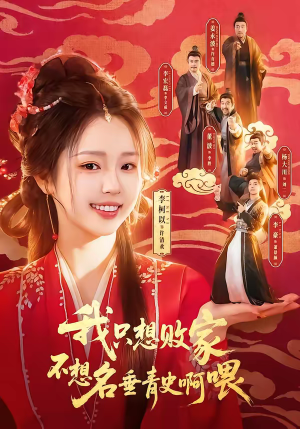 我只想败家不想名垂青史啊喂（89集）精彩短剧分享