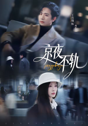 京夜不轨（70集）一起追短剧吧