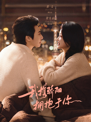 我携骄阳拥抱于你（82集）短剧热门推荐