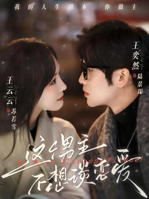 这个男主不想谈恋爱（60集）精彩短剧追不停