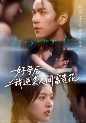 好孕后我逆袭人间富贵花（71集）最新热剧免费看