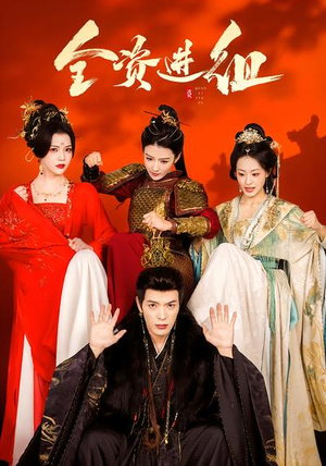 全资进组（70集）今日短剧分享