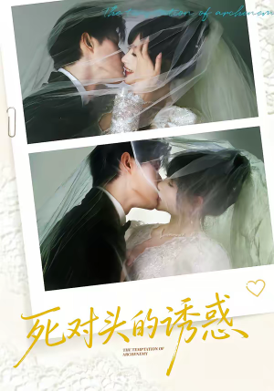 死对头的诱惑（77集）网盘在线观看