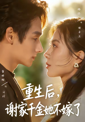 重生后，谢家千金她不嫁了（70集）原创精彩短剧