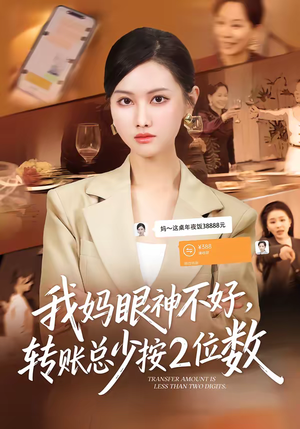 我妈眼神不好，转账总少按2位数（61集）追风的女孩短剧