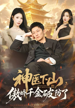 神医下山，傲娇千金破防了（69集）精彩短剧推荐