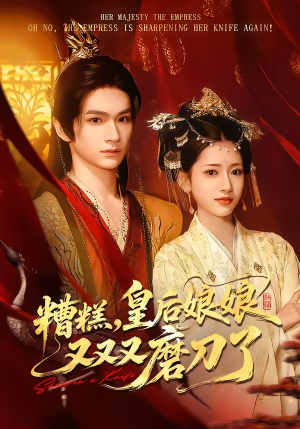 糟糕，皇后娘娘又又又磨刀了（100集）真的好看吗