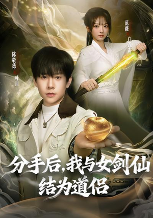分手后，我与女剑仙结为道侣（80集）全集一次看完