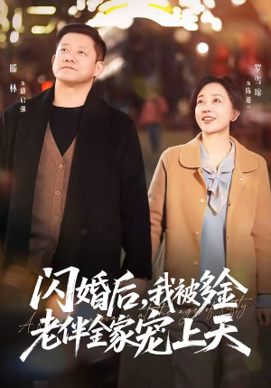 闪婚后，我被多金老伴全家宠上天（60集）红果短剧看全集