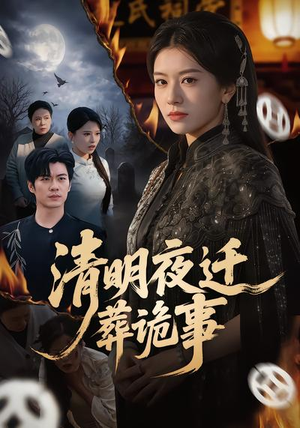 清明夜迁葬诡事（71集）小短剧抢先看