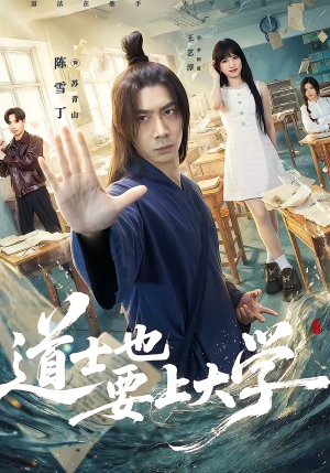 道士也要上大学（72集）超好看短剧推荐