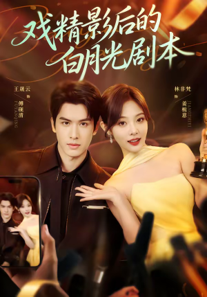 戏精影后的白月光剧本（79集）短剧中追到爽