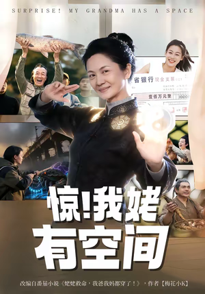惊！我姥有空间（66集）好看的国产短剧