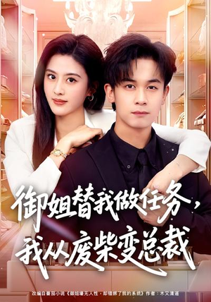 御姐替我做任务，我从废柴变总裁（75集）短剧太好看了