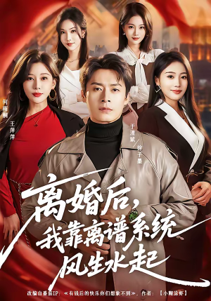 离婚后，我靠离谱系统风生水起（82集）最新短剧推荐