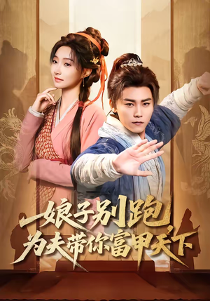 娘子别跑，为夫带你富甲天下（90集）小短剧抢先看