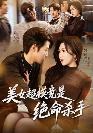 美女超模竟是绝命杀手（60集）第一集