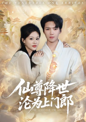 仙尊降世沦为上门郎（81集）短剧全集完整版