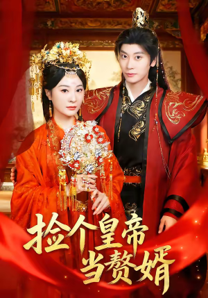捡个皇帝当赘婿（82集）好短剧分享