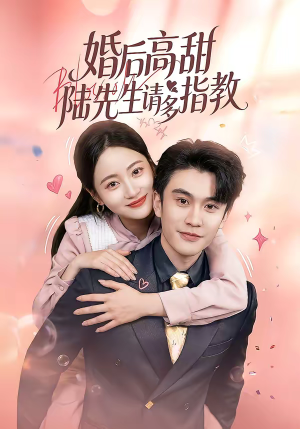 婚后高甜：陆先生请多指教（60集）一起追短剧吧