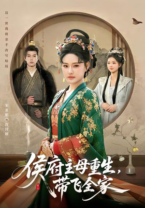 侯府主母重生，带飞全家（80集）短剧也太好看了