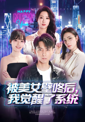 被美女壁咚后，我觉醒了系统（71集）更新时间