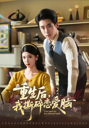 重生后，我撕碎恋爱脑（83集）番茄短剧免费看