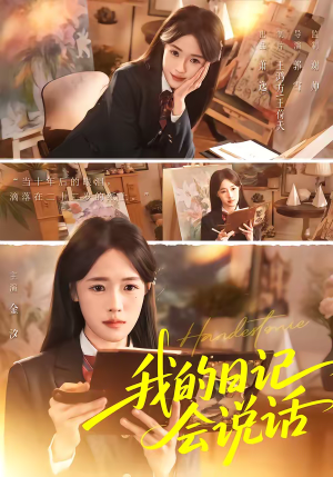 我的日记会说话（69集）热门短剧分享