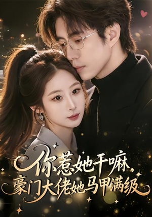 你惹她干嘛，豪门大佬她马甲满级（85集）在线看免费版