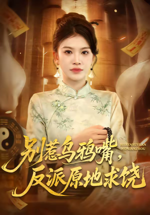 别惹乌鸦嘴，反派原地求饶（50集）独家短剧免费看