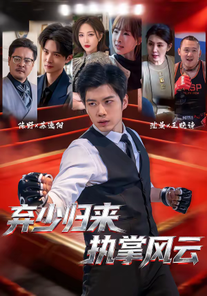 弃少归来，执掌风云（72集）热门了短剧